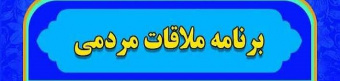 ملاقات مردمی با مدیر بیمارستان