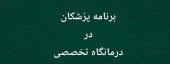 برنامه هفته چهارم امرداد 1405 درمانگاه