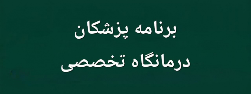 برنامه هفته چهارم امرداد 1405 درمانگاه