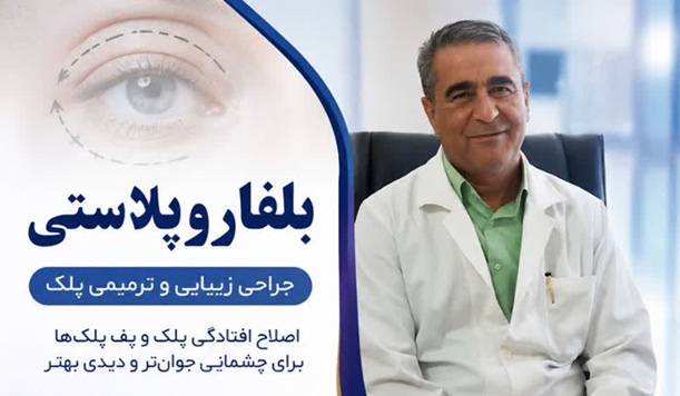 عمل بلفاروپلاستی در بیمارستان والفجر