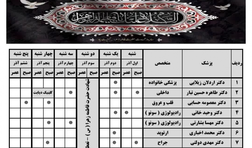 برنامه هفتگی پزشکان در درمانگاه