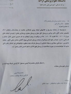 تقدیر بیمار از دکتر مرادی و پرسنل بخش اتاق عمل و ارتوپدی