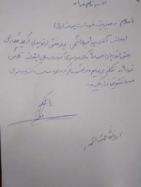 تقدیر و تشکر بیمار از پزشک معالج