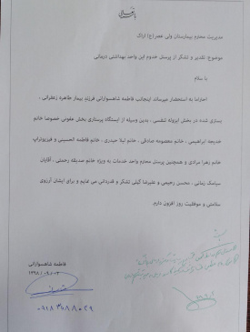 تقدیر و تشکر بیمار از پرسنل بخش عفونی و ایزوله تنفسی