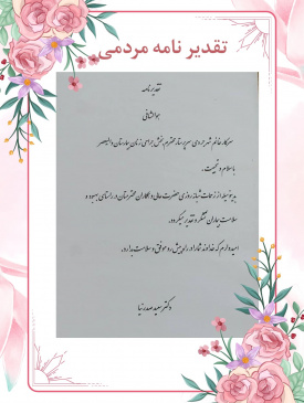 تقدیرنامه مردمی