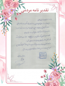 تقدیرنامه مردمی