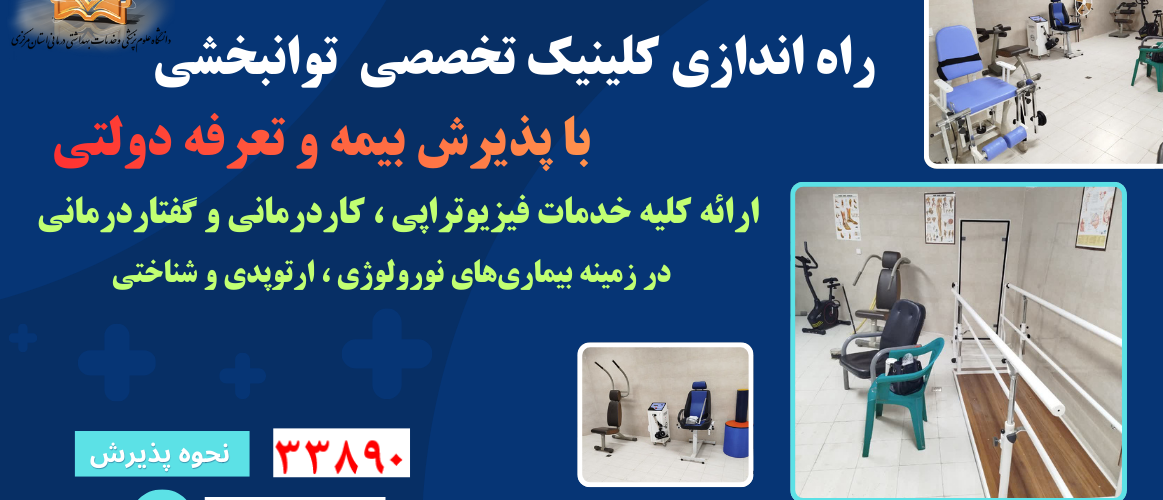 راه اندازی کلینیک تخصصی توانبخشی