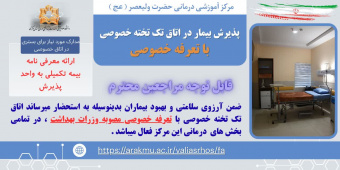 راه اندازی اتاق تک تخته خصوصی
