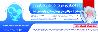 فعالیت مجدد مرکز درمان ناباروری سطح ۲ بیمارستان ولیعصر (عج) و ارائه خدمات تخصصی با تعرفه دولتی