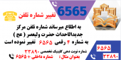 تغییر شماره تلفن مرکز آموزشی درمانی جدیدالاحداث حضرت ولیعصر ( عج )