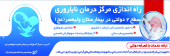 فعالیت مجدد مرکز درمان ناباروری سطح ۲ بیمارستان ولیعصر (عج) و ارائه خدمات تخصصی با تعرفه دولتی