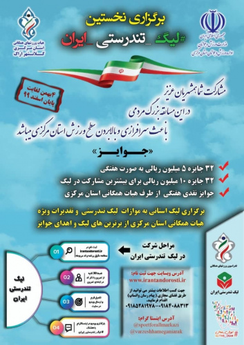 برگزاری لیگ تندرستی ایرانیان