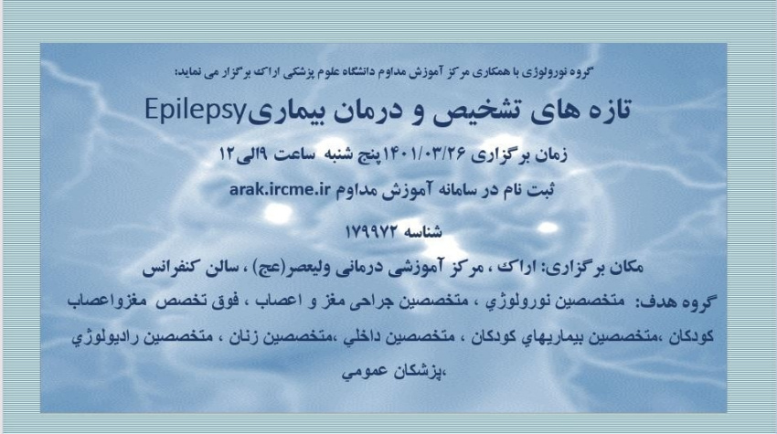 کنفرانس آموزشی تازه های تشخیص و درمان بیماری Epilepsy