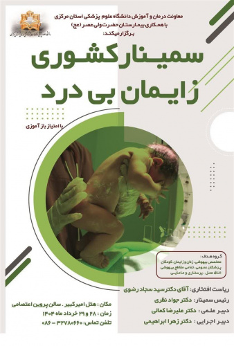 برگزاری سمینارکشوری زایمان بی درد با امتیاز باز آموزی {{ جدید }}