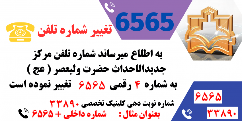 تغییر شماره تلفن مرکز آموزشی درمانی جدیدالاحداث حضرت ولیعصر ( عج )  ((  جدید ))
