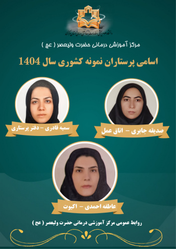 پرستاران نمونه کشوری معرفی شدند