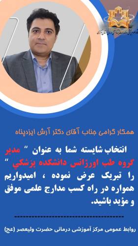 جناب آقای دکتر آرش ایزدپناه