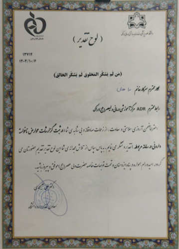 تقدیر از رابط ADRمرکز  آموزشی درمانی حضرت ولیعصر ( عج )