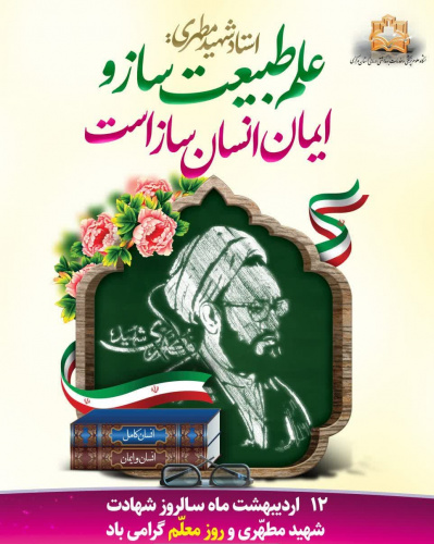پیام دکتر شجاعی در خصوص روز استاد