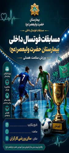 آغاز رقابت‌های «جام همدلی» کارکنان بیمارستان حضرت ولیعصر (عج) با شور و نشاط ورزشی