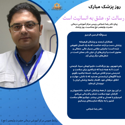 پیام دکتر شجاعی در خصوص روز پزشک