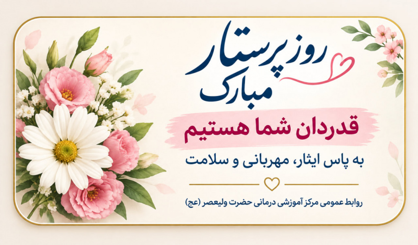 پرستاران نمونه دانشگاهی معرفی شدند