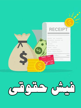 فیش حقوقی