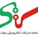 سامانه تدارکات الکترونیکی دولت