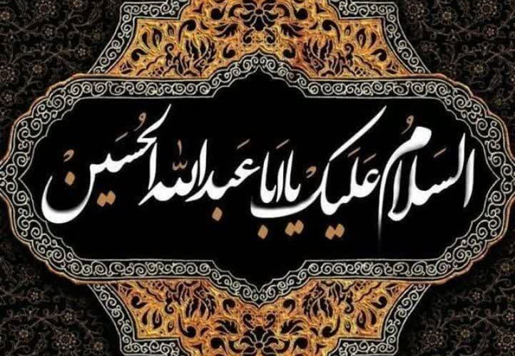 السَّلام علیک یا ابا عبدالله الحسین (ع)