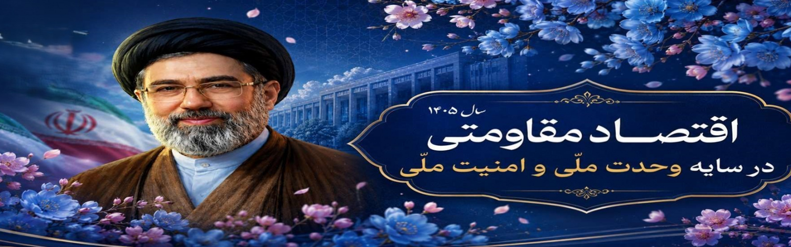 اقتصاد مقاومتی در سایه وحدت ملی و امنیت ملی