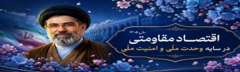 اقتصاد مقاومتی در سایه وحدت ملی و امنیت ملی