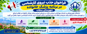 فراخوان بکارگیری نیروی کارشناسی برنامه پزشک خانواده