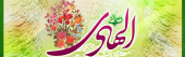 فرارسیدن سالروز ولادت باسعادت امام علی النقی الهادی (ع) مبارک باد