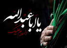 السَّلام علیک یا ابا عبدالله الحسین (ع)