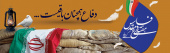 دفاع مقدس گرامی باد
