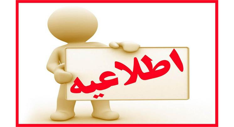 اطلاعیه تمدیدمهلت ارزیابی عملکردکارکنان ومدیران