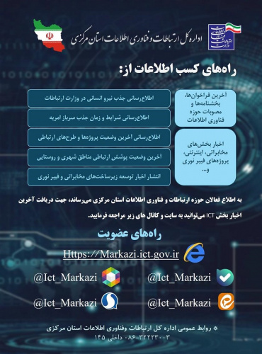 معرفی کانال های مجازی روابط عمومی اداره کل ارتباطات و فناوری اطلاعات استان مرکزی