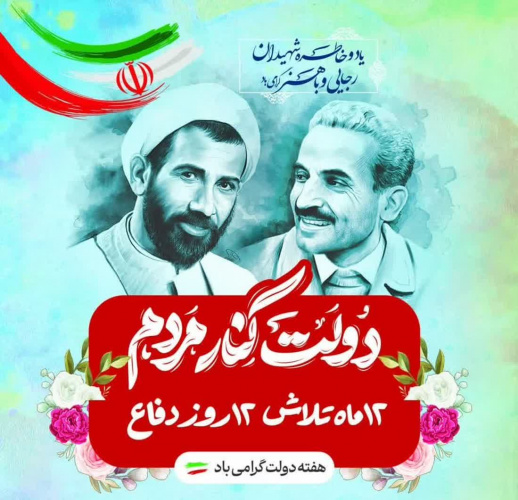 آغاز هفته دولت گرامی باد