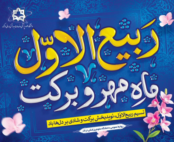 آغاز ماه ربیع‌الاول گرامی باد.