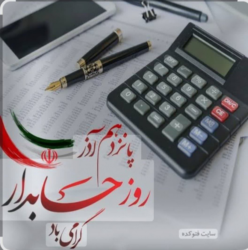 پیام تبریک معاون توسعه مدیریت و منابع دانشگاه به مناسبت روز حسابدار