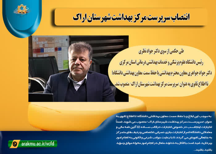 انتصاب دکتر جواهری به عنوان سرپرست مرکز بهداشت شهرستان اراک