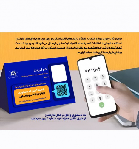 کد دستوری واقع در محل کارمند را از طریق تلفن همراه خود شماره گیری بفرمایید