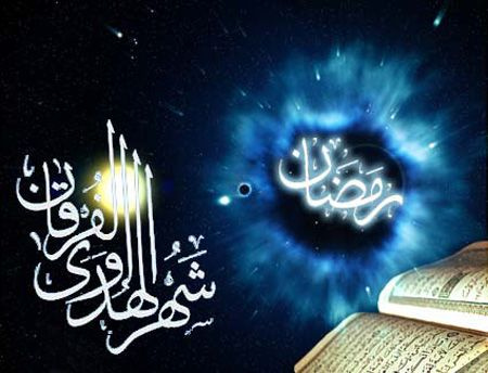 فرا رسیدن ماه رمضان مبارک باد