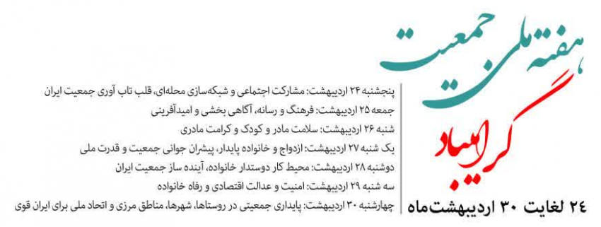هفته ملی جمعیت گرامی باد