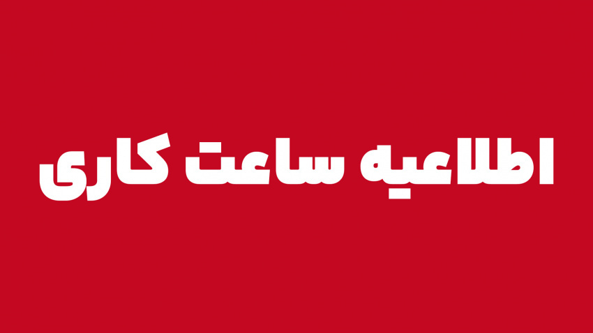 ابلاغ ساعات کاری جدید دستگاه‌های اجرایی استان مرکزی
