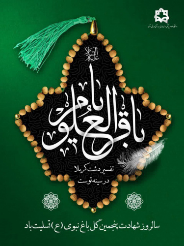 سالروز شهادت پنجمین گل باغ نبوی، حضرت امام محمدباقر علیه السّلام تسلیت باد.