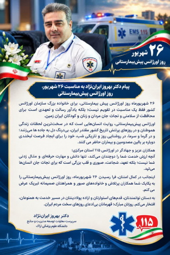 پیام دکتر بهروز ایران‌نژاد به مناسبت ۲۶ شهریور، روز اورژانس پیش‌بیمارستانی