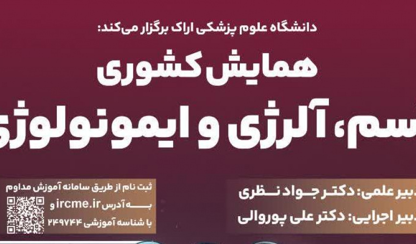 برگزاری همایش کشوری آسم، آلرژی و ایمونولوژی در اراک