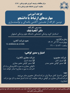 کارگاه آموزشی مهارت های ارتباطی با دانشجو