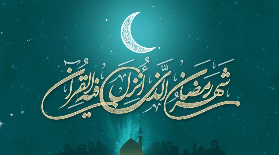 حلول ماه مبارک رمضان گرامی باد